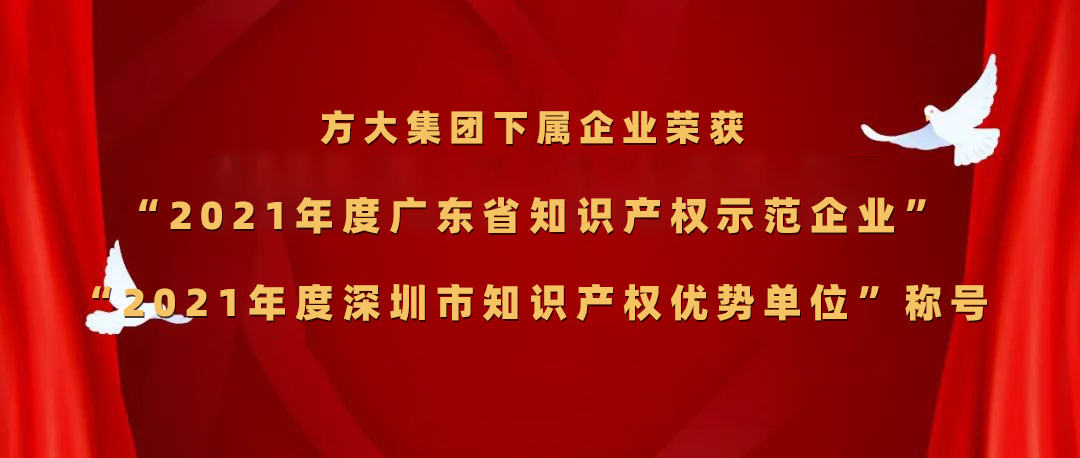 方大集團下屬企業(yè)榮獲“2021年度廣東省知識產權示范企業(yè)”、“2021年度深圳市知識產權優(yōu)勢單位”稱號