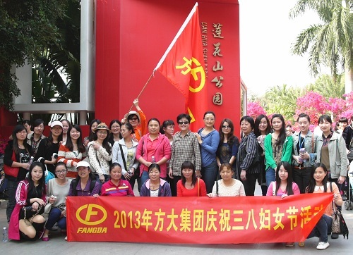 方大集團舉辦慶?！叭恕眿D女節(jié)活動