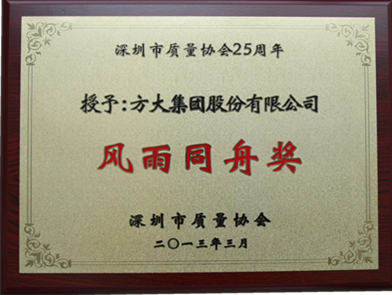 方大集團獲質協(xié)“風雨同舟”獎
