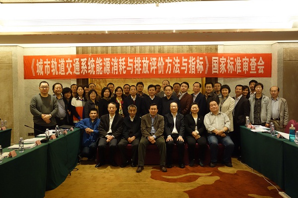方大集團(tuán)承辦的《城市軌道交通系統(tǒng)能源消耗與排放評(píng)價(jià)方法與指標(biāo)》國(guó)家標(biāo)準(zhǔn)審查會(huì)順利召開 