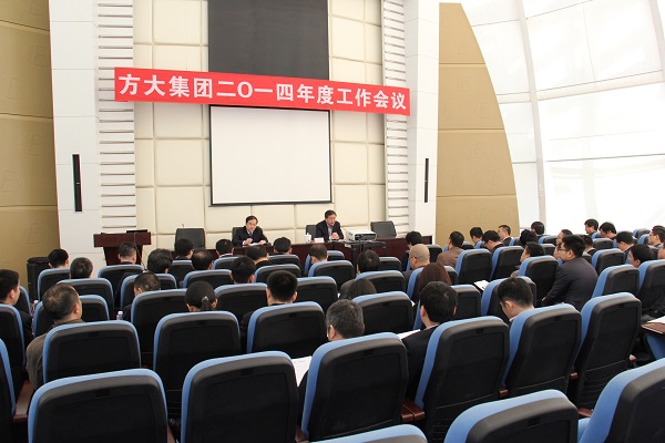 聚集正能量 再創(chuàng)新輝煌 ——方大集團2014年度工作會議隆重召開