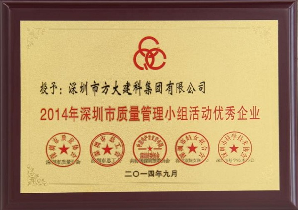 方大集團(tuán)子公司榮獲“2014年深圳市質(zhì)量管理小組優(yōu)秀企業(yè)”稱號(hào)及QCC成果選拔賽優(yōu)秀獎(jiǎng)
