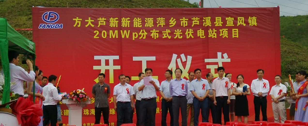 方大集團20MWp光伏發(fā)電項目在江西萍鄉(xiāng)開工建設