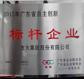 方大集團(tuán)榮獲“2015年廣東省自主創(chuàng)新標(biāo)桿企業(yè)”稱(chēng)號(hào)