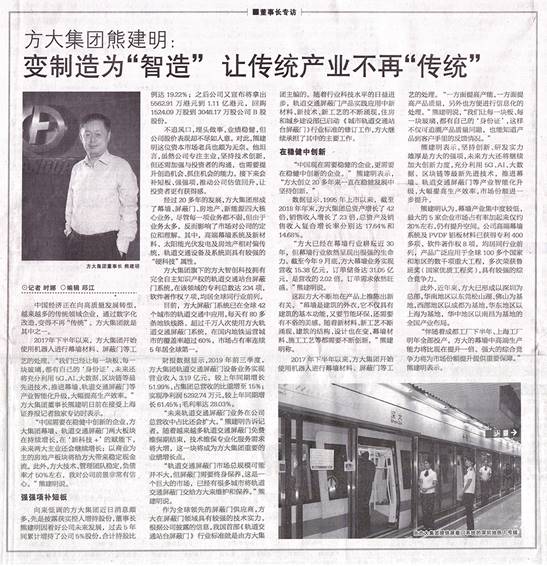 說明: F:\【資料與辦公】\辦公區(qū)\2.網(wǎng)站新聞\2019年\12月\2019.12.07 12月7日，上海證券報(bào)刊發(fā)熊建明董事長專訪報(bào)道《方大集團(tuán)熊建明：變制造為“智造”，讓傳統(tǒng)產(chǎn)業(yè)不再“傳統(tǒng)”》\文中.jpg
