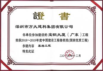 說明: F:\【資料與辦公】\辦公區(qū)\2.網(wǎng)站新聞\2019年\12月\2019.12.10 方大建科承建的三項(xiàng)幕墻工程榮獲“魯班獎”\寶鋼（文中2.jpg