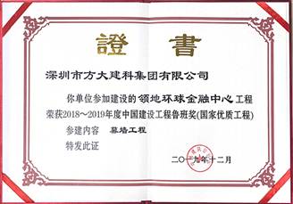 說明: F:\【資料與辦公】\辦公區(qū)\2.網(wǎng)站新聞\2019年\12月\2019.12.10 方大建科承建的三項(xiàng)幕墻工程榮獲“魯班獎”\領(lǐng)地（文中2.jpg