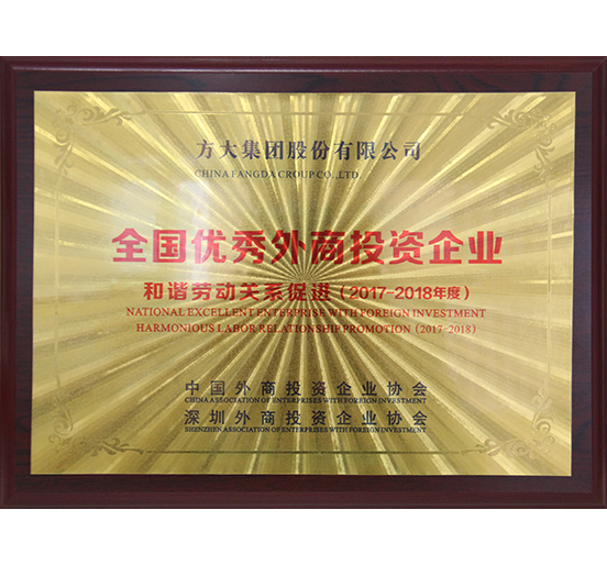 方大集團(tuán)榮獲“全國優(yōu)秀外商投資企業(yè)——和諧勞動關(guān)系促進(jìn)”獎(jiǎng)