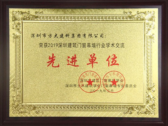 方大建科獲評“2019深圳建筑門窗幕墻行業(yè)學術交流先進單位”