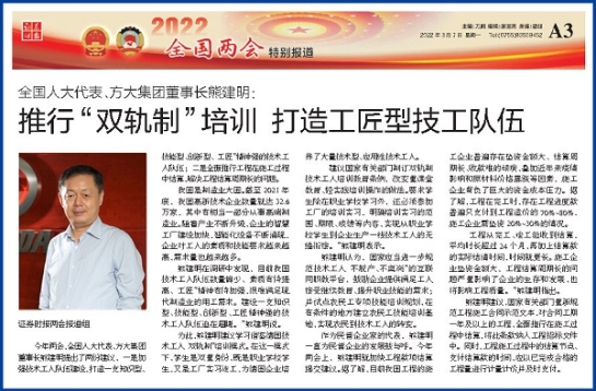 3月7日，證券時報刊發(fā)方大集團董事長熊建明兩會報道《全國人大代表、方大集團董事長熊建明：推行“雙軌制”培訓 打造工匠型技工隊伍》