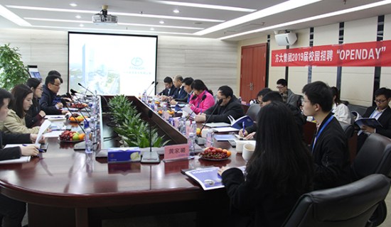 方大集團(tuán)舉行2019屆校園招聘“OPENDAY”活動