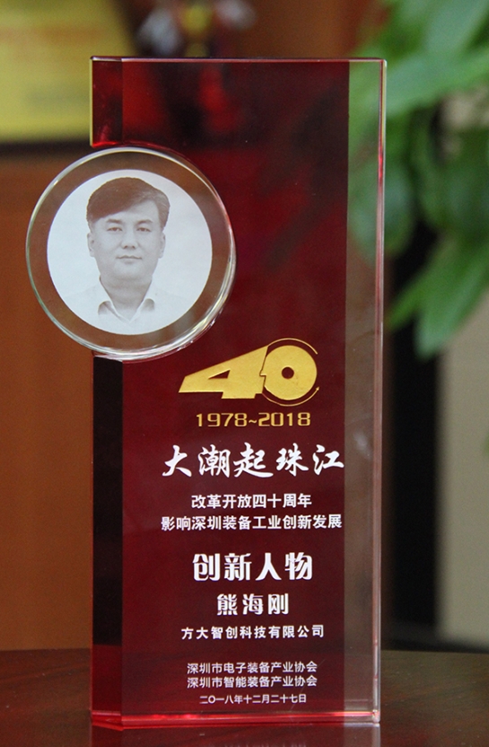 方大智創(chuàng)科技有限公司總經(jīng)理熊海剛獲評(píng)“改革開放40周年，影響深圳裝備工業(yè)創(chuàng)新發(fā)展創(chuàng)新人物”