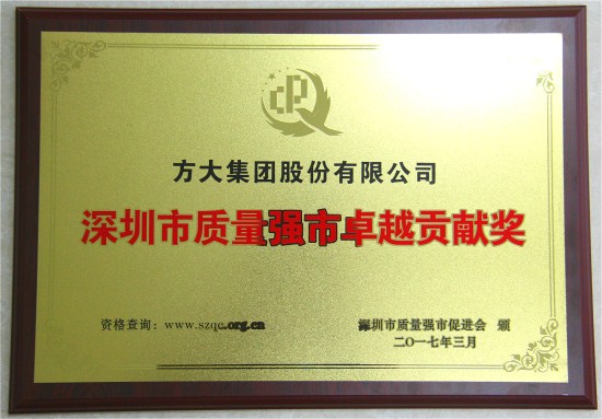 方大集團獲“深圳市質(zhì)量強市卓越貢獻(xiàn)獎”