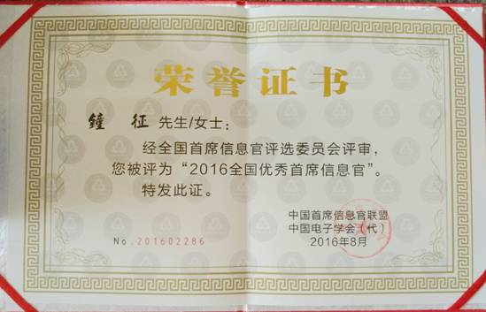 方大集團(tuán)鐘征榮獲“2016全國優(yōu)秀首席信息官”稱號(hào)