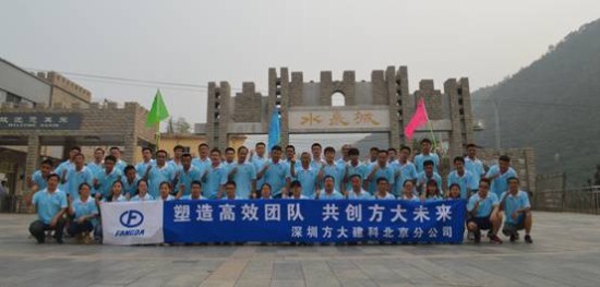 建科集團(tuán)北京分公司舉辦“塑造高效團(tuán)隊(duì)，共創(chuàng)方大未來”戶外拓展活動