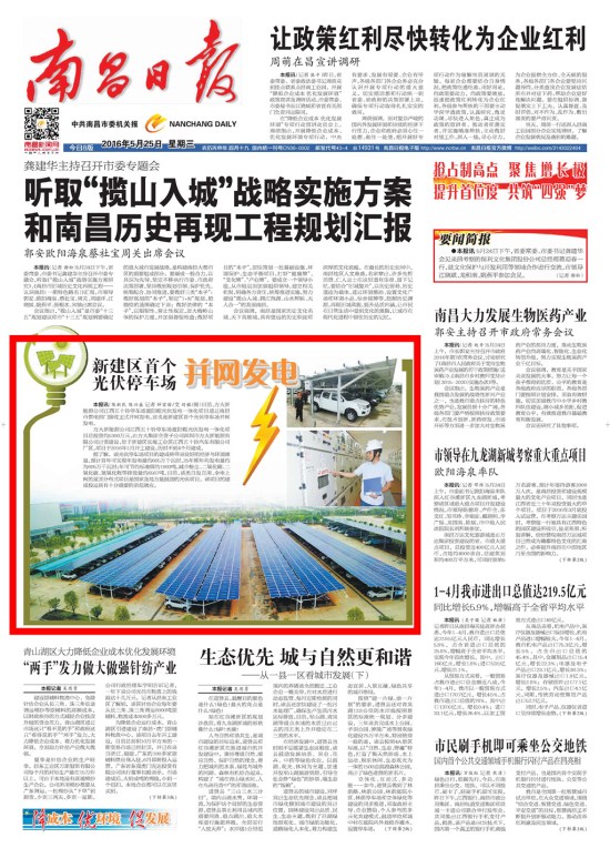《江西日報》、《南昌日報》重點版面圖文報道方大新能源公司江西五十鈴?fù)＼噲龉夥l(fā)電項目