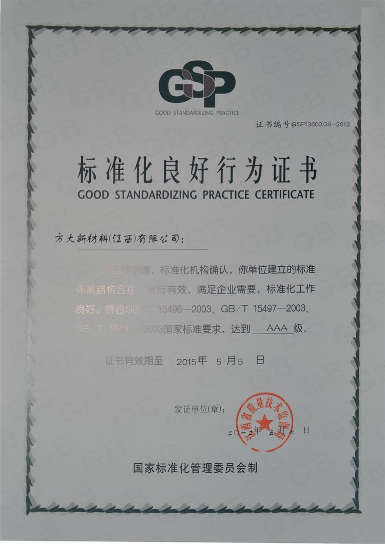 方大新材料（江西）有限公司獲評“ＡＡＡ級標準化良好行為企業(yè)”