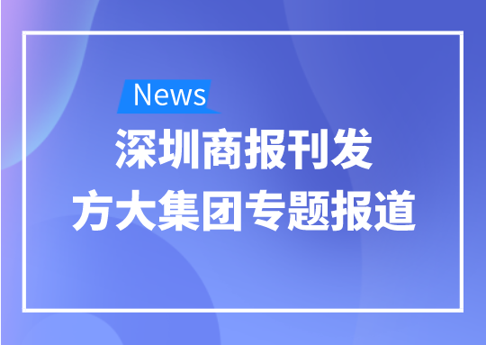 8月12日，深圳商報刊發(fā)方大集團(tuán)專題報道《方大集團(tuán)：我是建筑的服裝師》