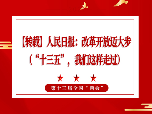【轉(zhuǎn)載】人民日?qǐng)?bào)：改革開放邁大步 （“十三五”，我們這樣走過）