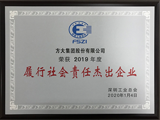 方大集團(tuán)獲評深圳市2019年度“履行社會(huì)責(zé)任杰出企業(yè)”