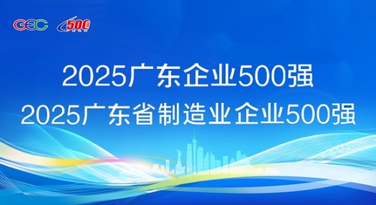 連續(xù)5年蟬聯(lián)！方大斬獲“廣東企業(yè)500強”等兩項榮譽