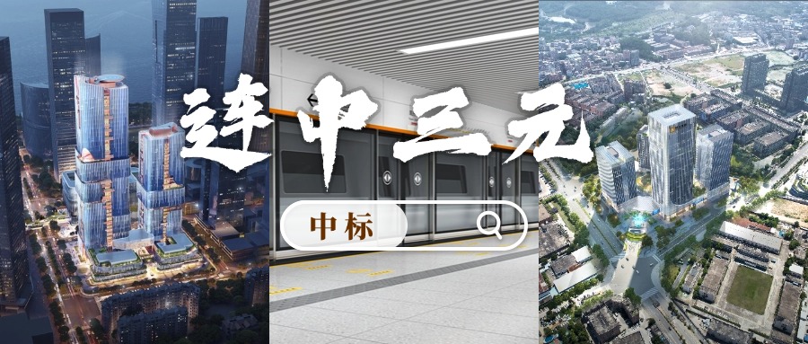 開門紅 | 喜迎中標(biāo)！方大集團(tuán)“連中三元”