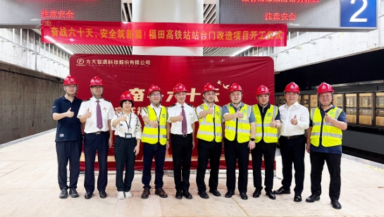 創(chuàng)造3項全國第一！方大深圳福田高鐵站站臺門改造項目舉行開工儀式