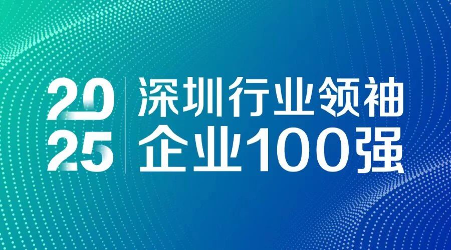 連續(xù)7年上榜！方大智源科技入選 “2025深圳行業(yè)領(lǐng)袖企業(yè)100強”